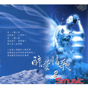 醉愛情歌 (2)