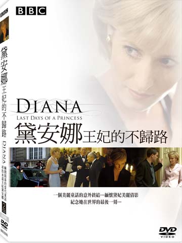黛安娜王妃的不歸路
