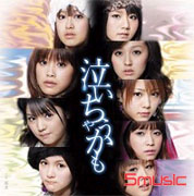 或許會哭泣(初回B版)