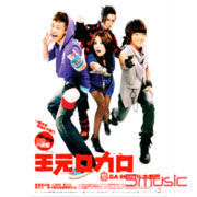 王元口力口(升級盤)