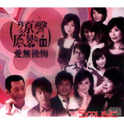 原聲原影11-愛無後悔