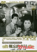 難忘的車站-(台語)