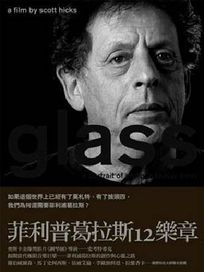 菲利普葛拉斯12樂章