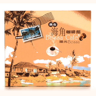 我在海角咖啡館-陽光Bossa