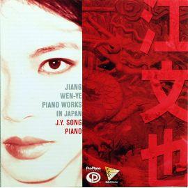 江文也:鋼琴作品曲輯