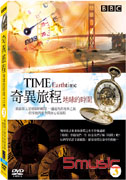 奇異旅程-地球的時間