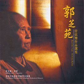 郭芝苑管弦樂作品選集