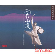黃誌群創作系列:入夜山嵐-優人神鼓