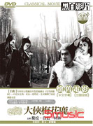 大俠梅花鹿-(台語)