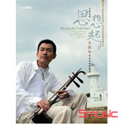 思想起-雋永的胡琴詩篇