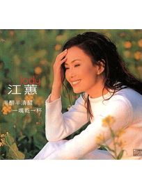 半醉半清醒/一嘴乾一杯