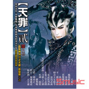 霹靂神州III之天罪(貳)-布袋戲原聲帶