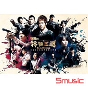 強辯之「終極三國」三團鼎立SUPER大鬥陣-電視原聲帶