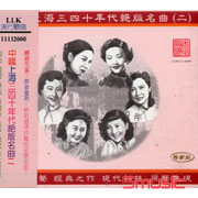 中國上海三四十年代絕版名曲二
