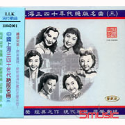 中國上海三四十年代絕版名曲三