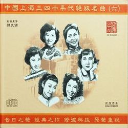 中國上海三四十年代絕版名曲六