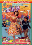 夢精記之金老師