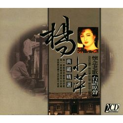 台語原聲典藏精選