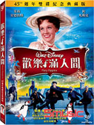 歡樂滿人間-(45週年雙碟紀念典藏版)
