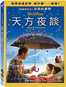 天方夜談