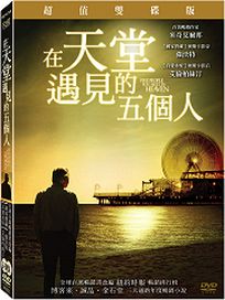 在天堂遇見的五個人