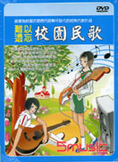 難以遺忘校園民歌