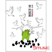 夢想。挑戰 愛的鼓勵