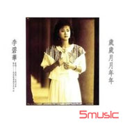 歲歲月月年年‧煙花翠(復刻版)