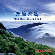 天籟詩篇