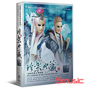 珍樂典藏(霹靂英雄音樂精選二十)