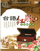 台語紅歌卡拉OK伴唱(壹)
