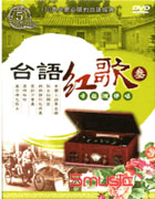台語紅歌卡拉OK伴唱(參)
