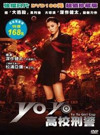YoYo高校刑警