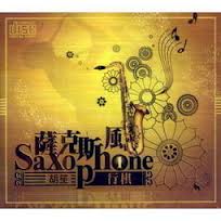 薩克斯風(1)-行棋