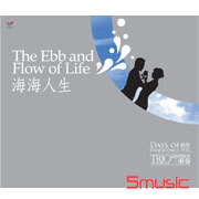 海海人生(純真年代)