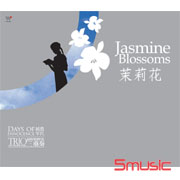 茉莉花(純真年代)