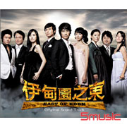 伊甸園之東-電視原聲帶