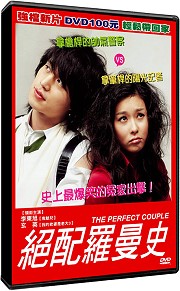 絕配羅曼史