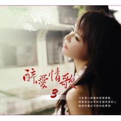 醉愛情歌 (3)