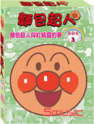 麵包超人TV版BOX-3 (第41話~第60話/雙語發音/中文字幕)