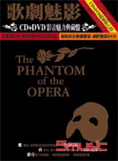 歌劇魅影CD＋DVD影音魅力典藏盤