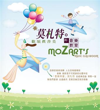 莫札特的音樂教室-歡頌真善美