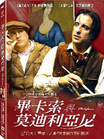 畢卡索與莫迪利亞尼