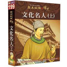 歷史縱橫-明史 文化名人(上)