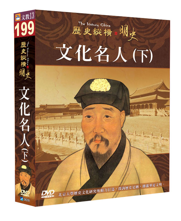 歷史縱橫-明史 文化名人(下)