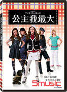 公主我最大