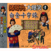 豬哥亮大爆笑-白金十字鍊 1