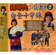 豬哥亮大爆笑-白金十字鍊 2