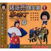 豬哥亮大爆笑-廖添丁 1