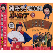 豬哥亮大爆笑-廖添丁 2